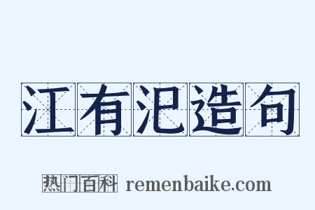 江有汜造句是什么意思的图片